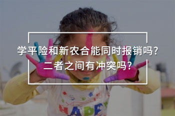 學(xué)平險和新農(nóng)合能同時報銷嗎