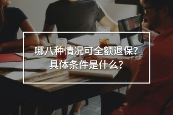 哪八種情況可全額退保