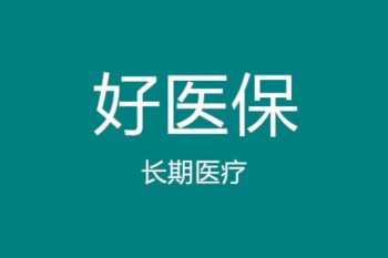 好醫(yī)保長期醫(yī)療和住院醫(yī)療區(qū)別哪個(gè)好
