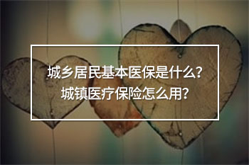 城鎮(zhèn)醫(yī)療保險怎么用