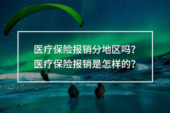 醫(yī)療保險報銷分地區(qū)嗎