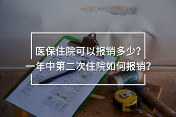 醫(yī)保住院可以報(bào)銷(xiāo)多少