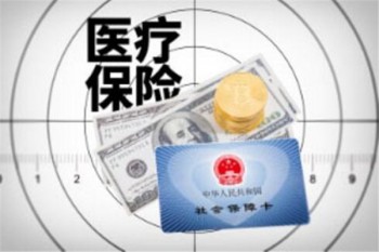醫(yī)療保險(xiǎn)哪個(gè)好