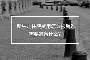 新生兒住院費(fèi)用怎么報(bào)銷