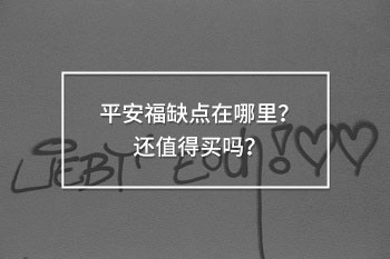 平安福缺點在哪里？還值得買嗎？