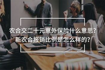 農(nóng)合交二十元意外保險(xiǎn)