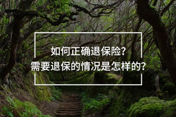 如何正確退保險？需要退保的情況是怎樣的？