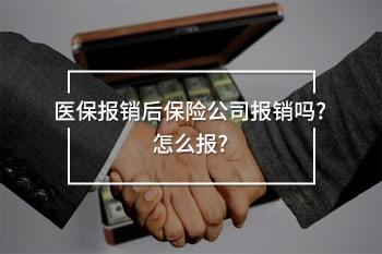 醫(yī)保報銷后保險公司報銷嗎