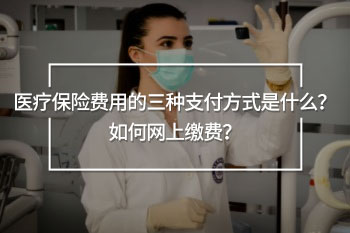 醫(yī)療保險(xiǎn)費(fèi)用