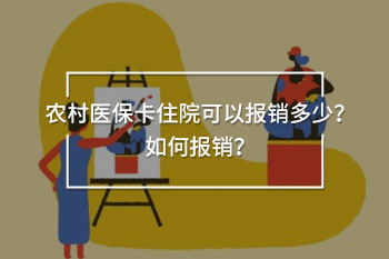 住院可以報銷多少
