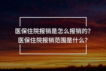 醫(yī)保住院報銷是怎么報銷的