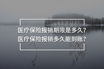 醫(yī)療保險(xiǎn)報(bào)銷期限