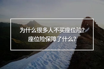 為什么很多人不買座位險(xiǎn)？座位險(xiǎn)保障了什么？