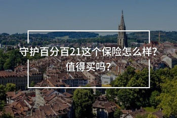 守護百分百21這個保險怎么樣？值得買嗎？