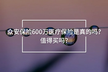 眾安保險(xiǎn)600萬(wàn)醫(yī)療保險(xiǎn)是真的嗎？值得買(mǎi)嗎？