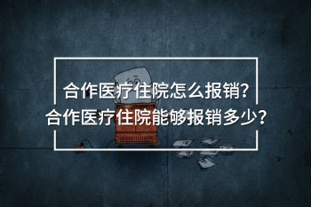 合作醫(yī)療住院怎么報銷