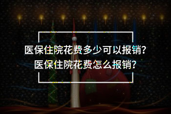 住院花費(fèi)多少可以報(bào)銷