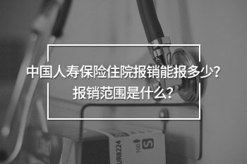 住院報(bào)銷(xiāo)能報(bào)多少