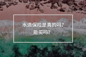 水滴保險是真的嗎?能買嗎？