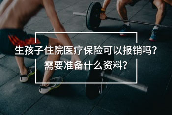 生孩子住院醫(yī)療保險(xiǎn)可以報(bào)銷(xiāo)嗎