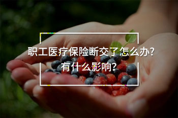 職工醫(yī)療保險斷交了怎么辦