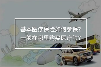 基本醫(yī)療保險(xiǎn)參保