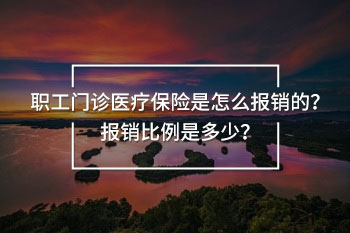 職工門診醫(yī)療保險(xiǎn)