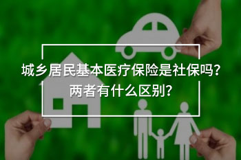 城鄉(xiāng)居民基本醫(yī)療保險(xiǎn)是社保嗎