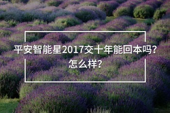 平安智能星2017交十年能回本嗎？怎么樣？