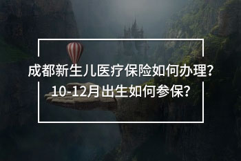 成都新生兒醫(yī)療保險