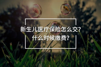 新生兒醫(yī)療保險怎么交