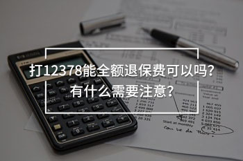 打12378能全額退保費(fèi)可以嗎
