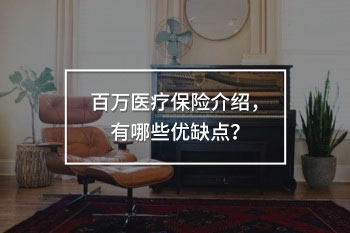 百萬醫(yī)療保險(xiǎn)介紹，有哪些優(yōu)缺點(diǎn)？
