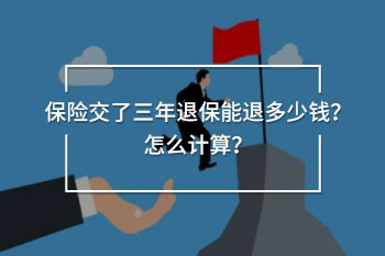 保險交了三年退保能退多少錢