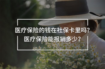 醫(yī)療保險(xiǎn)的錢在社?？ɡ飭? width=