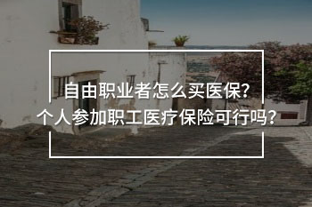 個人參加職工醫(yī)療保險