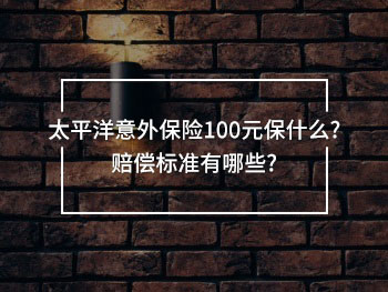 太平洋100元意外保險(xiǎn)險(xiǎn)種