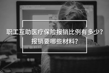 職工互助醫(yī)療保險報銷比例