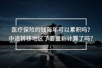 醫(yī)療保險(xiǎn)的錢每年可以累積嗎