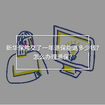 新華保險(xiǎn)交了一年能退多少錢