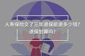 人壽保險交了三年退保能退多少錢