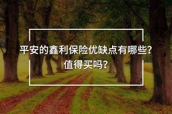 鑫利保險(xiǎn)詳細(xì)介紹！幾年退保劃算？20年拿回多少？鑫利保險(xiǎn)生存金該不該領(lǐng)？