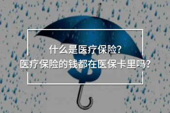 醫(yī)療保險(xiǎn)的錢都在醫(yī)?？ɡ飭? width=