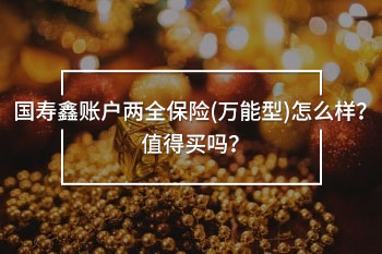 國壽鑫賬戶<a href=