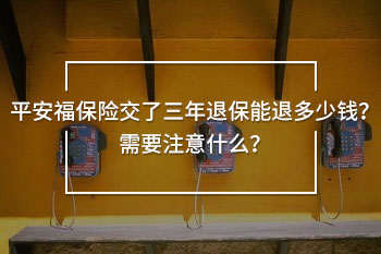 平安福保險交了三年<a  title=