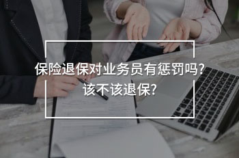 退保對業(yè)務(wù)員有懲罰嗎