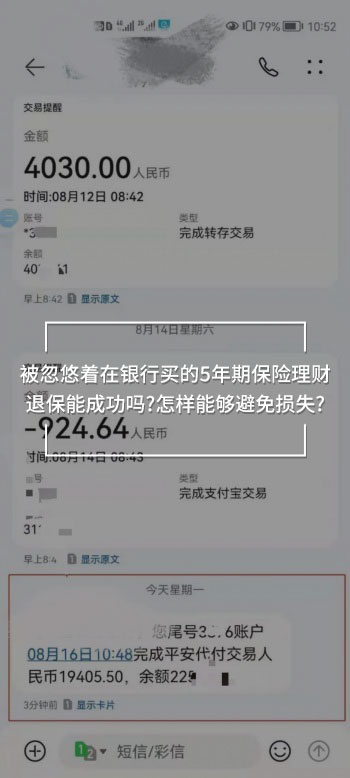 銀行買的5年期保險理財退保