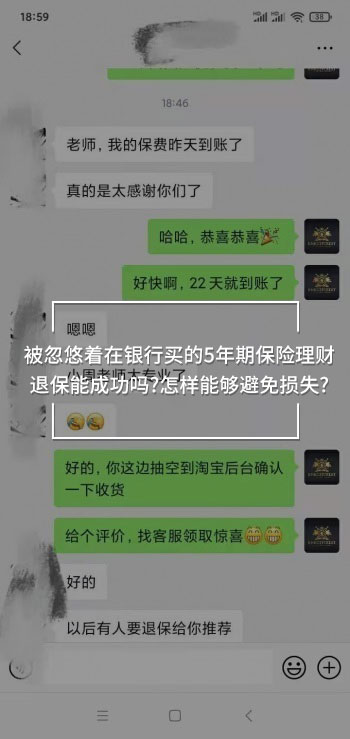 銀行買的5年期保險理財退保
