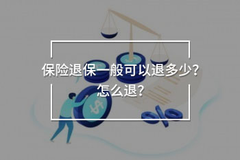 保險(xiǎn)退保一般可以退多少