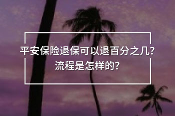 平安保險退?？梢酝税俜种畮? width=